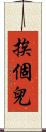 挨個兒 Scroll