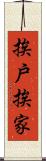 挨戶挨家 Scroll