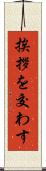 挨拶を交わす Scroll