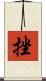 挫 Scroll