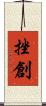 挫創 Scroll