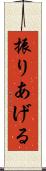 振りあげる Scroll