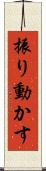 振り動かす Scroll
