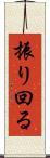 振り回る Scroll