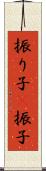 振り子(P) Scroll