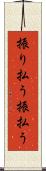 振り払う Scroll
