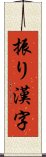 振り漢字 Scroll
