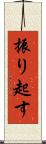 振り起す Scroll