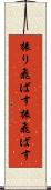 振り飛ばす Scroll
