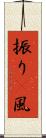 振り(P) Scroll