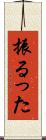 振るった Scroll