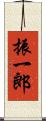 振一郎 Scroll