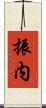 振内 Scroll