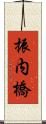 振内橋 Scroll
