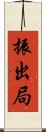 振出局 Scroll