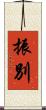 振別 Scroll