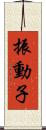 振動子 Scroll