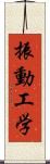 振動工学 Scroll