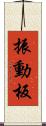 振動板 Scroll