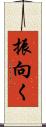 振向く Scroll