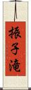 振子滝 Scroll