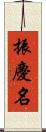 振慶名 Scroll