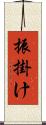 振掛け Scroll