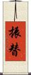 振替 Scroll