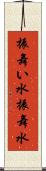 振舞い水 Scroll