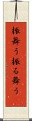 振舞う Scroll