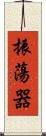 振蕩器 Scroll