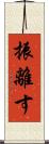 振離す Scroll