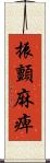 振顫麻痺 Scroll