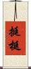 挺 Scroll