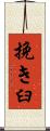 挽き臼 Scroll