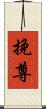 挽尊 Scroll