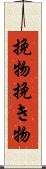 挽物 Scroll