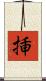 挿 Scroll