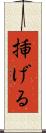 挿げる Scroll