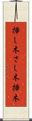 挿し木 Scroll