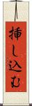 挿し込む Scroll