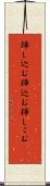 挿し込む Scroll