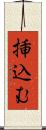 挿込む Scroll