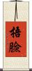 捂臉 Scroll