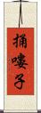 捅嘍子 Scroll