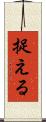 捉える Scroll