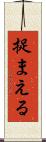捉まえる Scroll