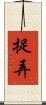 捉弄 Scroll