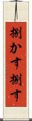 捌かす Scroll