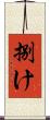 捌け Scroll
